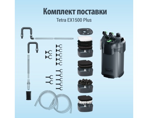 Фільтр для акваріума Tetra External EX 1500 Plus (4004218302785)
