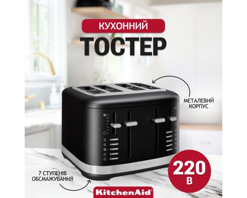 Тостер KitchenAid 5KMT4109EBM матовий чорний (5KMT4109EBM)
