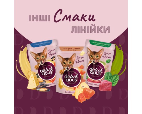Вологий корм для кішок Delickcious Шматочки з качкою, курячим філе і шпинатом в соусі 85 г (4820269143142) Вологий корм для кішок Delickcious Шматочки з качкою, курячим філе і шпинатом в соусі 85 г (4820269143142)
