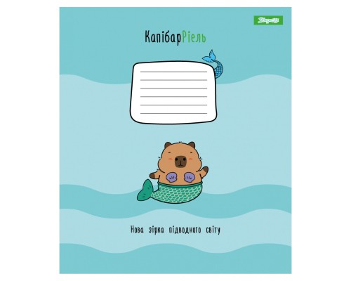 Зошит 1 вересня Happy Capybara А5 18 аркушів лінія (768157)