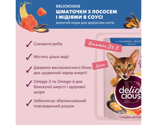 Вологий корм для кішок Delickcious Шматочки з лососем і мідіями в соусі 85 г (4820269143135) Вологий корм для кішок Delickcious Шматочки з лососем і мідіями в соусі 85 г (4820269143135)