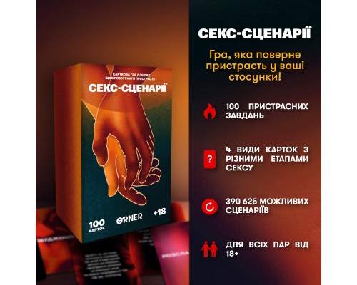 Настільна гра 18+ Orner Секс-сценарії (укр.) (orner-2866)