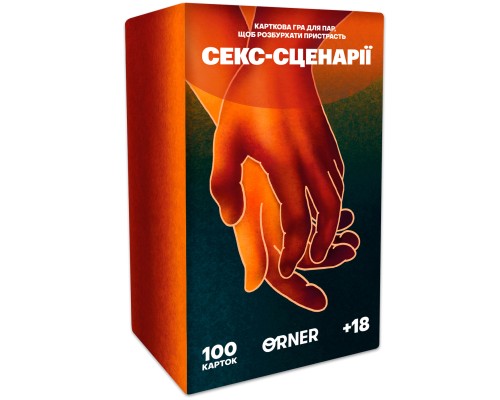 Настільна гра 18+ Orner Секс-сценарії (укр.) (orner-2866)