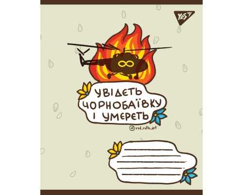 Зошит Yes А5 Ukraine bravery 96 аркушів, лінія (766254)