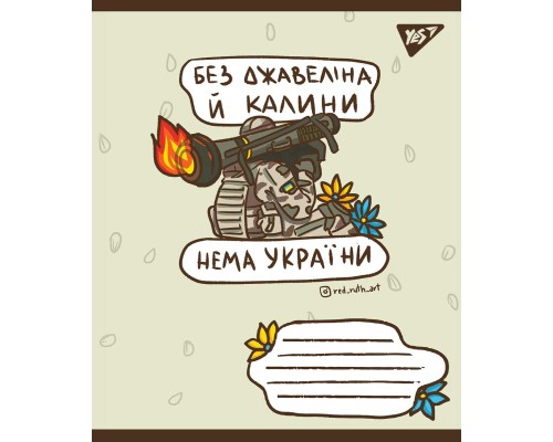 Зошит Yes А5 Ukraine bravery 96 аркушів, лінія (766254)