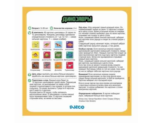 Настільна гра Djeco Динозаври (DJ05136)