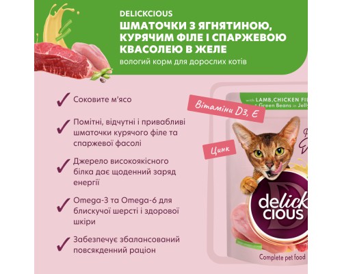Вологий корм для кішок Delickcious Шматочки з ягнятиною, курячим філе і квасолею спаржевою в желе 85 г (4820269143128) Вологий корм для кішок Delickcious Шматочки з ягнятиною, курячим філе і квасолею спаржевою в желе 85 г (4820269143128)