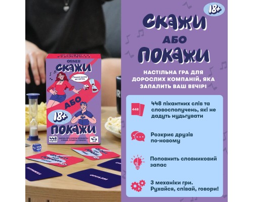 Настільна гра 18+ Orner Скажи або покажи 18+ (укр.) (orner-3069)