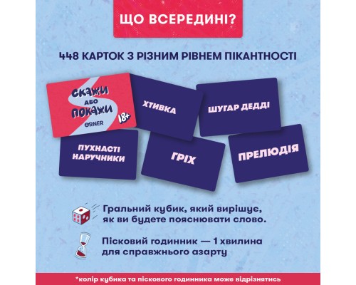 Настільна гра 18+ Orner Скажи або покажи 18+ (укр.) (orner-3069)