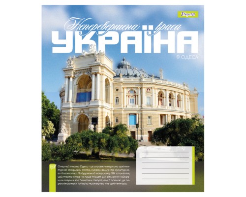 Зошит 1 вересня Amazing UkraineА5 48 аркушів клітинка (768203)