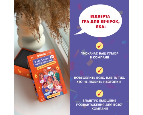 Настільна гра 18+ Orner У вас 1 нове повідомлення 2.0 (укр.) (orner-3016)