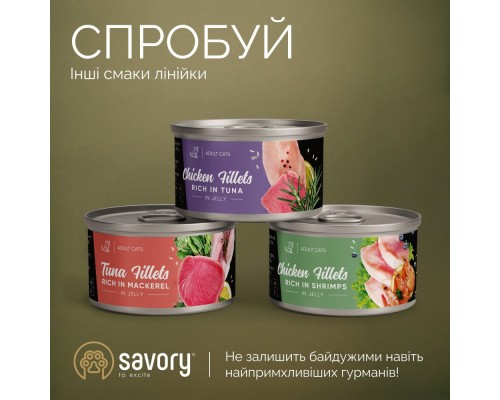 Консерви для котів Savory Chicken Fillets rich in Shrimps in Jelly for Kittens 70 г (4820261920963)