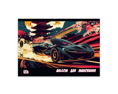 Альбом для малювання Yes А4 12 скоба з перфорацією Sport car (130602)