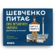 Настільна гра Orner Шевченко питає. Гра про Незалежну Україну (укр.) (2112)