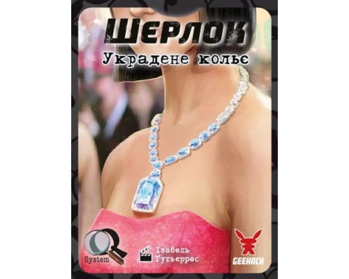 Настільна гра Geekach Games Шерлок. Украдене кольє (Frida Necklace) українська (GKCH121S52) Настільна гра Geekach Games Шерлок. Украдене кольє (Frida Necklace) українська (GKCH121S52)