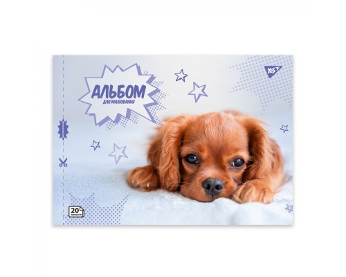 Альбом для малювання Yes А4 20 скоба з перфорацією Dogs (130603)