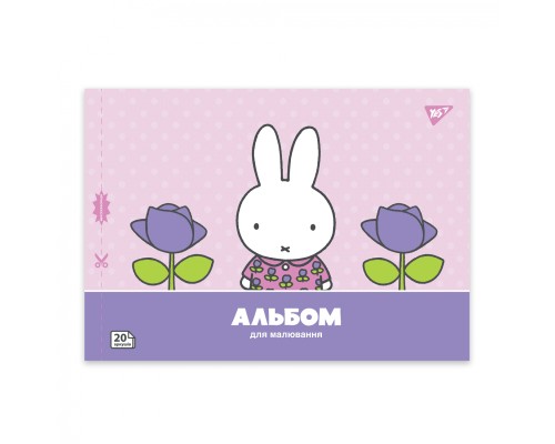 Альбом для малювання Yes А4 20 скоба з перфорацією Miffy (130594)