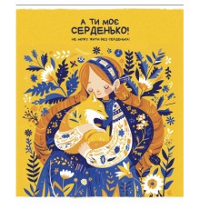 Зошит Школярик Моє серденько 36 аркушів клітинка (036-3463K)