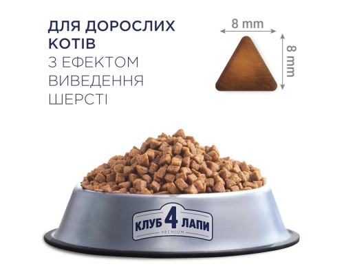 Сухий корм для кішок Club 4 Paws Преміум. З ефектом виведення шерсті 300 г (4820083909313)