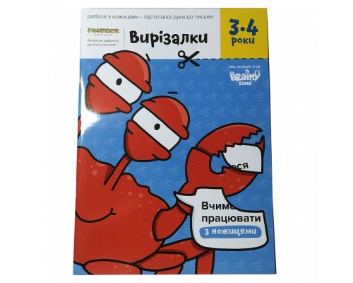Навчальний набір The Brainy Band Зошит Вирізалки 3-4 роки, українська (УКР-113) Навчальний набір The Brainy Band Зошит Вирізалки 3-4 роки, українська (УКР-113)