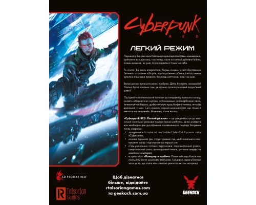 Настільна гра Geekach Games Cyberpunk RED. Легкий режим / Easy Mode (GKRP0012) Настільна гра Geekach Games Cyberpunk RED. Легкий режим / Easy Mode (GKRP0012)