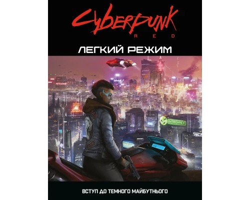 Настільна гра Geekach Games Cyberpunk RED. Легкий режим / Easy Mode (GKRP0012) Настільна гра Geekach Games Cyberpunk RED. Легкий режим / Easy Mode (GKRP0012)