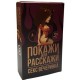 Настільна гра 18+ PLAYROOM Покажи або Розкажи. Секс вечірка, російська (90135)