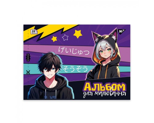 Альбом для малювання Yes А4 28 скоба з перфорацією Anime (130587)