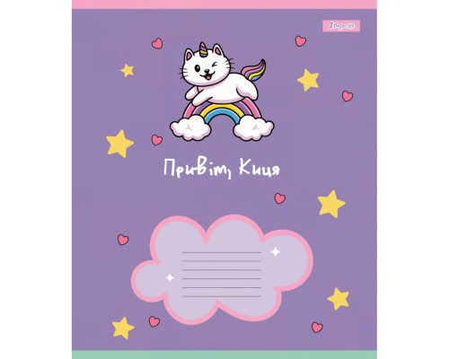 Зошит 1 вересня Привіт Киця А5 12 аркушів лінія (766946)