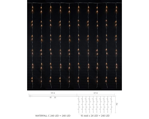 Гірлянда Delux Waterfall С 240LED 2х2 м Теплий білий/прозорий IP20 (90018000)