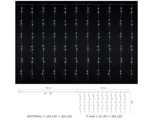 Гірлянда Delux Waterfall С 264LED 3х2 м білий/прозорий IP20 (90018004)