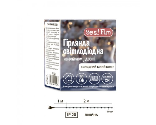 Гірлянда YES! Fun Нитка 20 LED Холодно-біла 2 м Статична (975047)