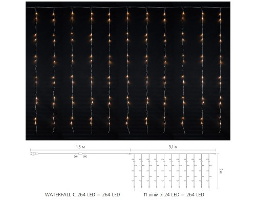 Гірлянда Delux Waterfall С 264LED 3х2 м теплий білий/прозорий IP20 (90018003)