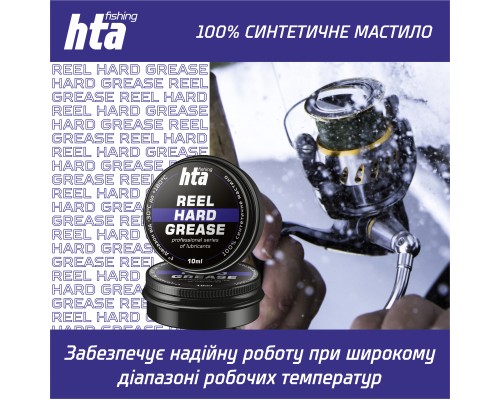 Мастило для риболовних котушок HTA Консистентне REEL HARD GREASE 10 мл (HTA3011) Мастило для риболовних котушок HTA Консистентне REEL HARD GREASE 10 мл (HTA3011)