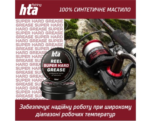 Мастило для риболовних котушок HTA Консистентне REEL SUPER HARD GREASE 10 мл (HTA3071) Мастило для риболовних котушок HTA Консистентне REEL SUPER HARD GREASE 10 мл (HTA3071)