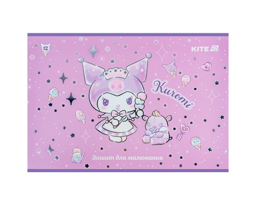 Альбом для малювання Kite Kuromi, 12 аркушів (HK25-241-2)
