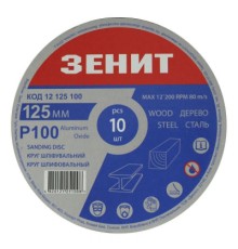 Круг зачистний Зеніт 125 мм з. 100 під 