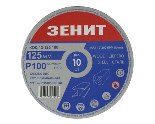 Круг зачистний Зеніт 125 мм з. 100 під 