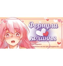 Настільна гра 18+ Lord of Boards Формула Кохання (Love Formula) (LOB2215UA)