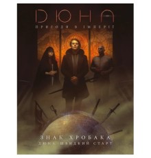 Настільна гра Geekach Games Дюна. Пригоди в Імперії - Швидкий старт (Dune RPG Wormsign Quickstart Guide) (укр.) (GKRP0015ph)
