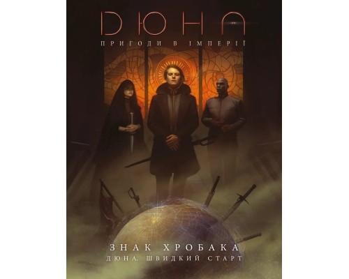 Настільна гра Geekach Games Дюна. Пригоди в Імперії - Швидкий старт (Dune RPG Wormsign Quickstart Guide) (укр.) (GKRP0015ph)