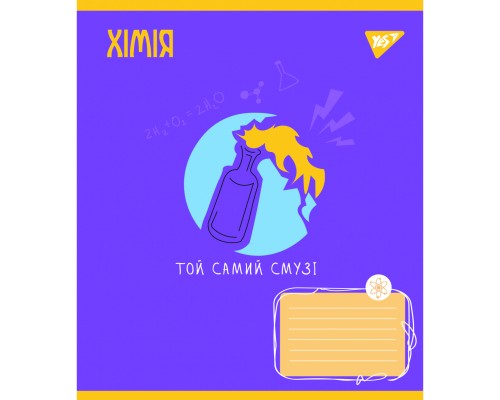 Зошит Yes предметний ХІМІЯ Ukraine forever 48 аркушів, клітинка (766784)