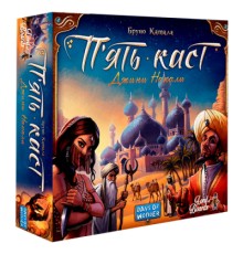 Настільна гра Lords of Boards П’ять каст (Five Tribes), українська (LOB2111UA)