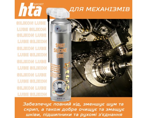 Мастило для тренажерів HTA SPORT SILICONE LUBE 300 мл (HTA1051)