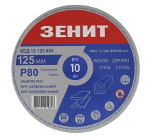 Круг зачистний Зеніт 125 мм з. 80 під 