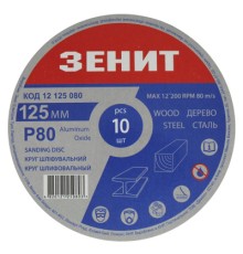 Круг зачистний Зеніт 125 мм з. 80 під 