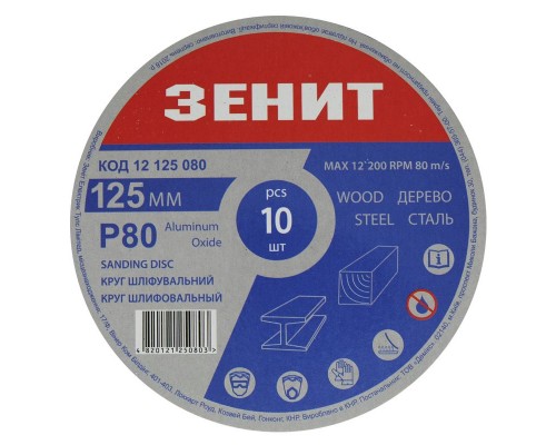 Круг зачистний Зеніт 125 мм з. 80 під 