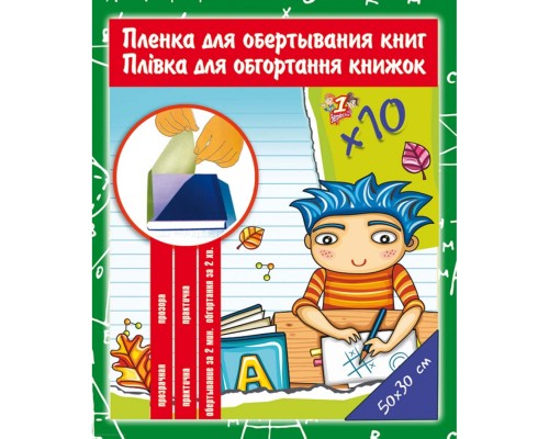 Обкладинки для книг 1 вересня самоклеюча 30 см х 50 см, 80мкм 10 листів (910486)
