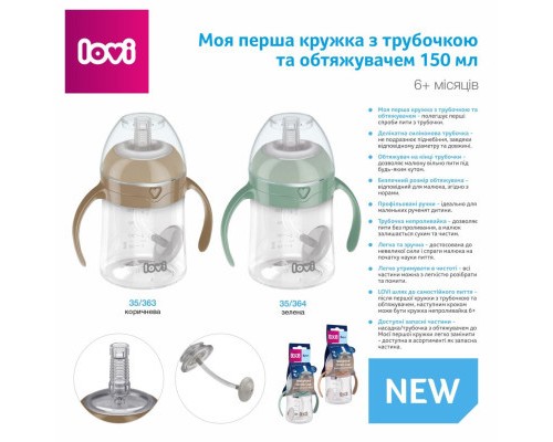 Поїльник-непроливайка Lovi з трубочкою та обтяжувачем 150 мл - зелена (35/364)