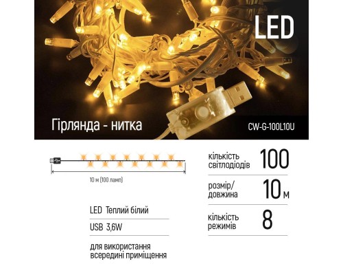 Гірлянда ColorWay LED 100 10м (8 функцій) теплий колір USB (CW-G-100L10U)
